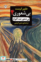 بی شعوری 4 بیشعور ضد گلوله مصدق
