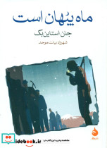 ماه پنهان است نشر ماهی - تصویر 5