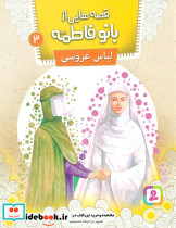 قصه هایی از بانو فاطمه 3 لباس عروس