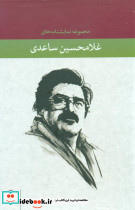 مجموعه نمایشنامه های غلامحسین ساعدی نشر نگاه