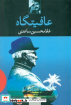 عافیتگاه - تصویر 6