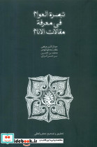 تبصره العوام فی معرفه مقالات الانام