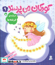 کودکان می پرسند 9