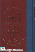 تمهیدات از نشر مولی