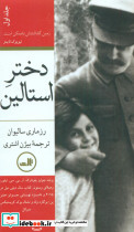 دختر استالین