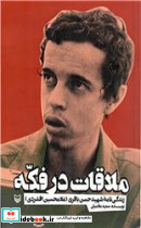 ملاقات در فکه زندگی نامه شهید حسن باقری