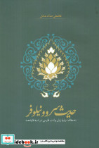 حدیث سرو و نیلوفر