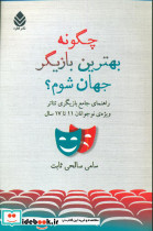 چگونه بهترین بازیگر جهان شوم - تصویر 3
