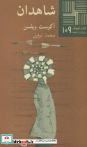 کوچک 109 شاهدان