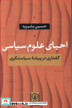 احیای علوم سیاسی نی