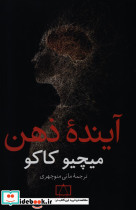 آینده ی ذهن