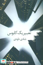 تعبیر یک کابوس