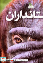 دانشنامه مصور پستانداران