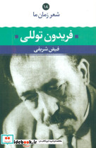 شعر زمان ما 18 فریدون توللی
