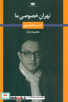 تهران خصوصی ما - تصویر 6