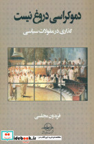 دموکراسی دروغ نیست گذاری در مقولات سیاسی