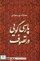 پارسی گویی در تصوف