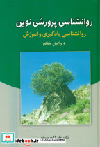 روانشناسی پرورشی نوین
