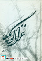 غزل گونه ها