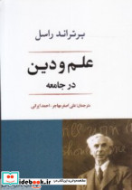 علم و دین در جامعه - تصویر 5