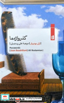 گذرواژه ها قطع رقعی