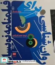 روان شناسی برای فیلمنامه نویسان