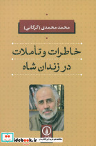 کتاب خاطرات و تاملات در زندان شاه