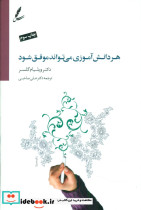 هر دانش آموزی می تواند موفق شود