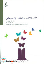 کاربرد تحلیل رویا در روان درمانی