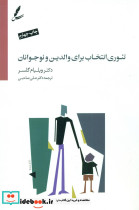 تئوری انتخاب برای والدین و نوجوانان - تصویر 7