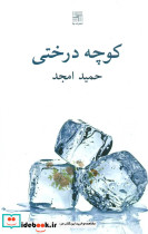 کوچه درختی نشر نیلا - تصویر 2