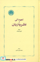 تمهیداتی بر نظریه زبان