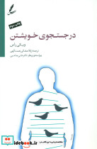 در جستجوی خویشتن
