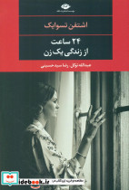 24 ساعت از زندگی یک زن