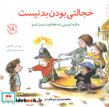 مهارت های 18 خجالتی بودن بد نیست
