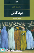 مرد کابل
