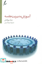 آموزش مدیریت جلسه