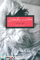 هکات و سگ هایش