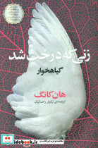 زنی که درخت شدگیاهخوار