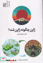 ژاپن چگونه ژاپن شد