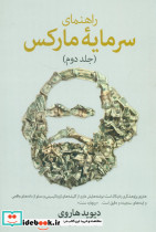 راهنما سرمایه مارکس جلد دوم - تصویر 3