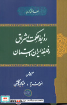 روابط حکمت اشراق و فلسفه ایران باستان - تصویر 2