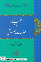 اختیار در ضرورت هستی