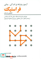 آزمون پیشرفته ادراکی-بینایی فراستیگ فراروان