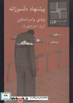 کوچک 113 پیشنهاد دلسوزانه