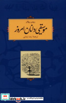 موسیقی دانان امروز نشر کارنامه