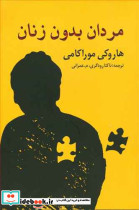 مردان بدون زنان نشر نوای مکتوب