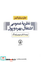نظریه عمومی اشتغال بهره و پول نی