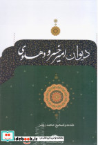 دیوان امیرخسرو دهلوی - تصویر 7