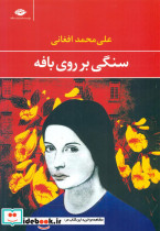 سنگی بر روی بافه